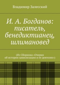 Владимир Залесский - И. А. Богданов: писатель, бенедиктианец, шлимановед. (Из Сборника «Очерки об истории цивилизации и ее деятелях»)