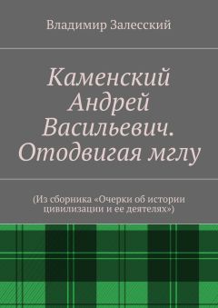 Валентин Маэстро - Слуги народа народу. Книга 3. Очерк истории человечества, написанный по совести