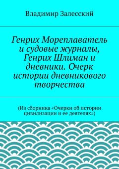 Владимир Залесский - Эдисон. Человек освещающий. (Из сборника «Очерки об истории цивилизации и ее деятелях»)