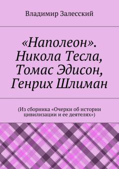 Владимир Залесский - Очерки об истории цивилизации и ее деятелях. Сборник составлен 10 октября 2016 года