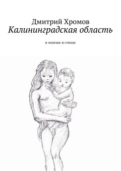 Дмитрий Хромов - Калининградская область. В эскизах и стихах