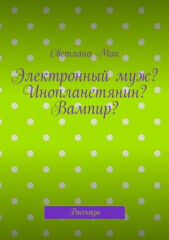 Светлана Мак - Электронный муж? Инопланетянин? Вампир? Рассказы