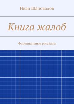 Иван Шаповалов - Книга жалоб. Фацециальные рассказы
