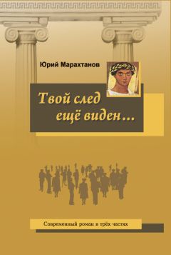 Юрий Марахтанов - Твой след ещё виден…