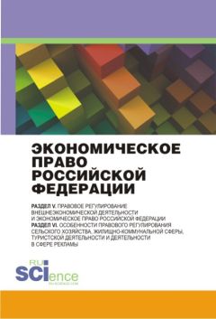  Коллектив авторов - Международно-правовые основы создания и функционирования Евразийского экономического союза