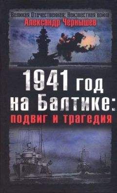 Геннадий Ванеев - Севастополь 1941—1942. Хроника героической обороны. Книга 1 (30.10.1941—02.01.1942)