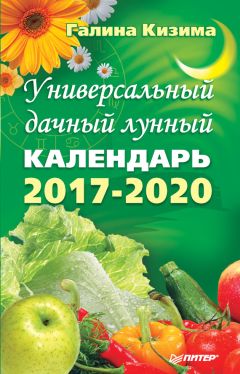 Галина Кизима - Универсальный дачный лунный календарь 2017-2020