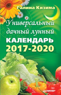 Галина Кизима - Дачный лунный календарь на 2016 год