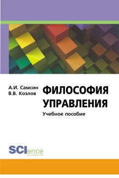 И. Афонин - Социология управления и управленческой деятельности. Учебник для бакалавров