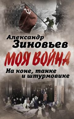 Людмила Павличенко - Я – снайпер. В боях за Севастополь и Одессу