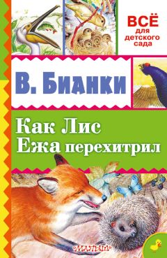 Виталий Бианки - Как лис ежа перехитрил (сборник)