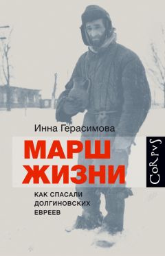 Инна Герасимова - Марш жизни. Как спасали долгиновских евреев