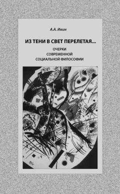 Александр Ивин - Из тени в свет перелетая… Очерки современной социальной философии