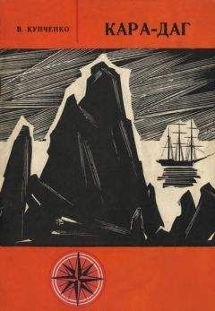 Владимир Купченко - Кара-Даг (путеводитель)