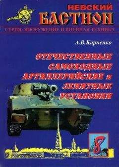 А.В.Карпенко  - Отечественные самоходные артиллерийские и зенитные установки. Часть 1.