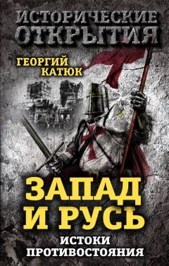 Георгий Катюк - Запад и Русь: истоки противостояния