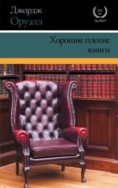 Джордж Оруэлл - Хорошие плохие книги (сборник)