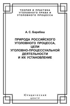  Коллектив авторов - Уголовный процесс современной России