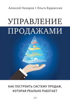 Алексей Назаров - Управление продажами. Как построить систему продаж, которая реально работает