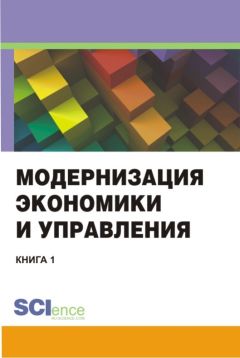  Коллектив авторов - Инновационное развитие регионов Беларуси и Украины на основе кластерной сетевой формы