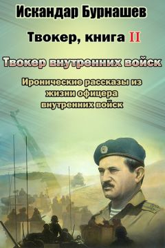 Канта Ибрагимов - Прошедшие войны. II том