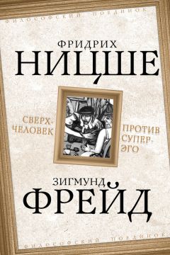 Фридрих Ницше - Сверхчеловек против супер-эго (сборник)