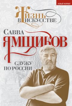 Савва Ямщиков… «Числюсь по России. Савва ямщиков служу по россии