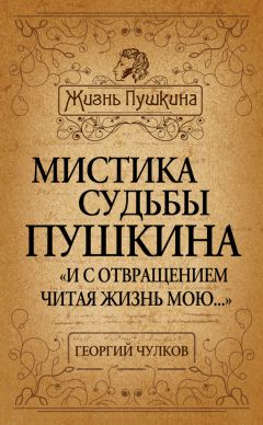 Георгий Чулков - Мистика судьбы Пушкина. «И с отвращением читая жизнь мою…»