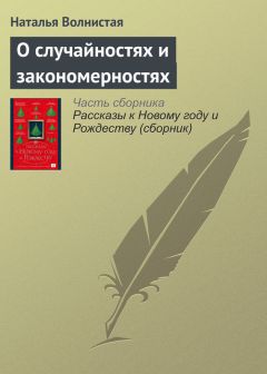 Наталья Волнистая - О случайностях и закономерностях