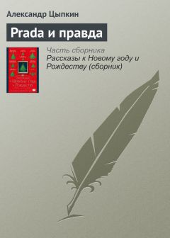 Александр Цыпкин - Prada и правда