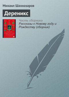 Михаил Шахназаров - Дереникс