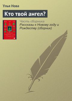 Улья Нова - Сказка о слабости