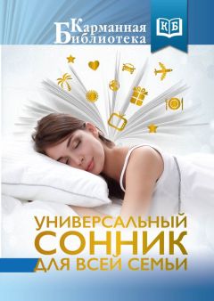 Ольга Смурова - Новый семейный сонник