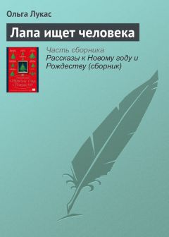 Ольга Лукас - Лапа ищет человека