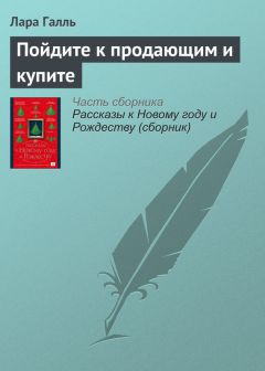 Лара Галль - Пойдите к продающим и купите