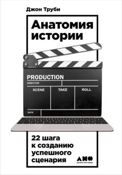 Джон Труби - Анатомия истории. 22 шага к созданию успешного сценария