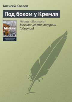 Алексей Козлов - Джунгли Блефуску. Том 2. Джонни Кишки Наружу