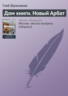 Алексей Митрофанов - Арбат. Прогулки по старой Москве