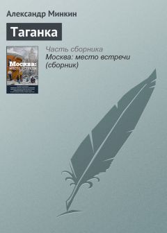 Александр Минкин - Таганка