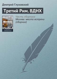 Дмитрий Глуховский - Третий Рим. ВДНХ