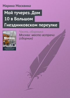 Виталий Вольф - Москва: место встречи (сборник)