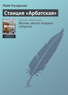 Майя Кучерская - Станция «Арбатская»