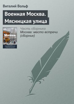 Виталий Вольф - Военная Москва. Мясницкая улица