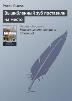 Ролан Быков - Вышибленный зуб поставили на место