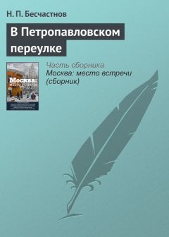 Николай Бесчастнов - В Петропавловском переулке