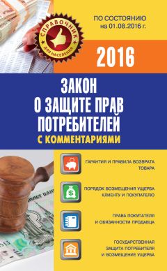  Коллектив авторов - Закон Российской Федерации «О защите прав потребителей». По состоянию на 2012 год. С комментариями юристов