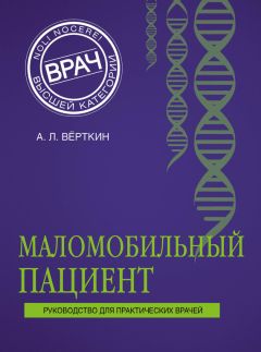 Аркадий Верткин - Коморбидный пациент. Руководство для практических врачей