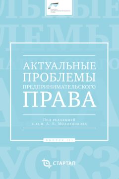 Елена Шаблова - Актуальные проблемы гражданского и предпринимательского права