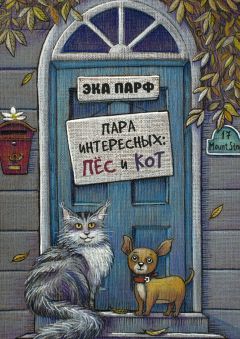 Эка Парф - Пара интересных: пёс и кот