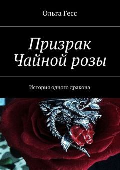 Элина Зимакова - Любите маленьких драконов. Принцесса и дракон